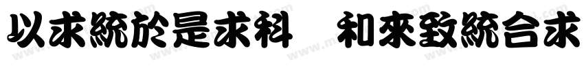 MingLiU ldentity H字体转换